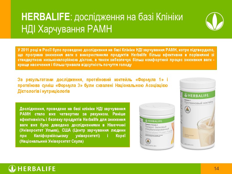 HERBALIFE: дослідження на базі Клініки  НДІ Харчування РАМН У 2011 році в Росії